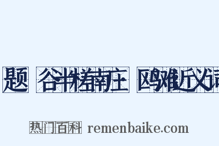 题嶰谷半槎南庄·鸥滩近义词是什么意思的图片
